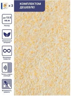 Жидкие обои Silk Plaster Стандарт 013, комплект 3шт