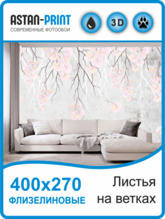 Флизелиновые фотообои Листья на ветках 400х270 Astan