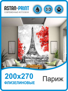 Флизелиновые фотообои Улицы города Париж 200х270 Astan