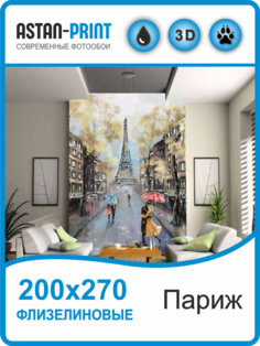 Флизелиновые фотообои Улицы города Париж 200х270 Astan