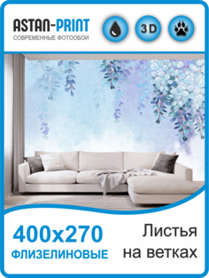 Флизелиновые фотообои Листья на ветках 400х270 Astan