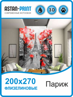 Флизелиновые фотообои Улицы города Париж 200х270 Astan