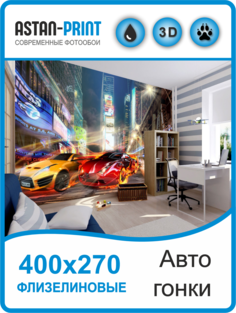Фотообои Astan детские Автомобильные гонки 400х270