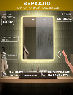 Зеркало для ванной Alfa Mirrors теплая подсветка 3200К, прямоугольное 60*80 см, MDi-68Avzt