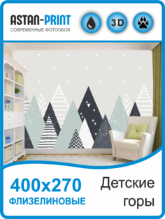Флизелиновые Фотообои Astan Детские горы 400х270