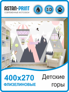 Флизелиновые Фотообои Astan Детские горы 400х270