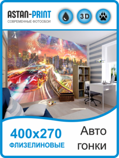 Фотообои Astan детские Автомобильные гонки 400х270