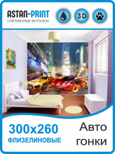 Фотообои Astan детские Автомобильные гонки 300х260