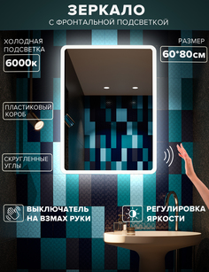 Зеркало для ванной Alfa Mirrors холодная подсветка 6000 К, прямоугольное 60*80см,MDi-68Vzh