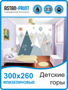 Флизелиновые Фотообои Astan Детские горы 300х260