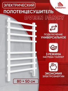 Полотенцесушитель электрический профильный Dveen Fancy 80х50, универсальный, белый Двин
