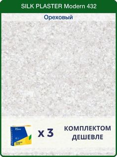 Жидкие обои Silk Plaster Модерн 432, комплект 3шт