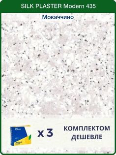 Жидкие обои Silk Plaster Модерн 435, комплект 3шт