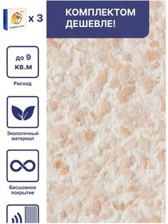 Жидкие обои Silk Plaster Рельеф 327, комплект 3шт