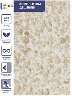 Жидкие обои Silk Plaster Рельеф 322, комплект 3шт