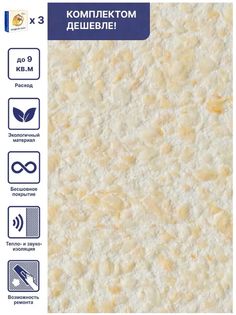 Жидкие обои Silk Plaster Рельеф 323, комплект 3шт