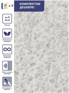 Жидкие обои Silk Plaster Рельеф 330, комплект 3шт