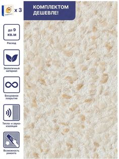 Жидкие обои Silk Plaster Рельеф 325, комплект 3шт