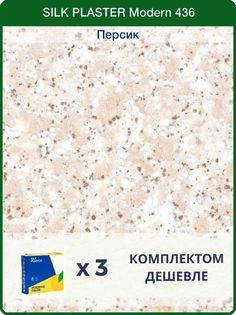 Жидкие обои Silk Plaster Модерн 436, комплект 3шт