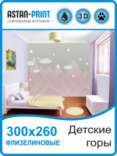 Флизелиновые Фотообои Astan Детские горы 300х260