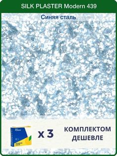 Жидкие обои Silk Plaster Модерн 439, комплект 3шт