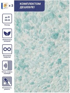 Жидкие обои Silk Plaster Рельеф 321, комплект 3шт
