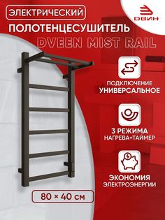 Полотенцесушитель электрический профильный с полкой Dveen Mist rail 80х40, универсальный Двин