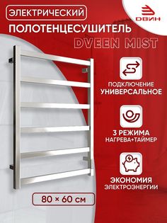 Полотенцесушитель электрический профильный Dveen Mist 80х60, универсальный, хром глянец Двин