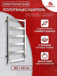 Полотенцесушитель электрический профильный Dveen Mist 80х40, универсальный, хром глянец Двин
