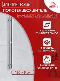 Полотенцесушитель электрический профильный Dveen Stellar 180х8, универсальный, хром глянец Двин