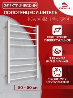 Полотенцесушитель электрический профильный Dveen Pulse 80х50, универсальный, белый Двин