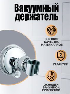 Orange OVH05 держатель ручного душа вакуумный, хром