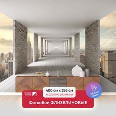 Фотообои флизелиновые ПЕРВОЕ АТЕЛЬЕ "Бесконечный туннель над мегаполисом" 400х295 (ШхВ)