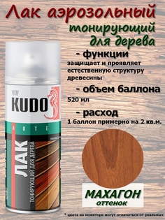 Лак тонирующий KUDO "Махагон", для дерева, акриловый, аэрозоль, 520 мл, упаковка 6 шт.