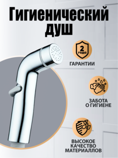 Гигиен.лейка Orange HS003cr