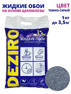Жидкие обои Deziro ZR06-1000, оттенок серого,