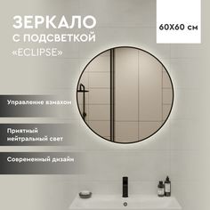 Зеркало Cersanit Eclipse 60 64146 с подсветкой Черное с датчиком движения