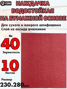 Шлифовальная бумага 3-ON "P40", водостойкая, на бумажной основе, 230х280 мм, 10 штук