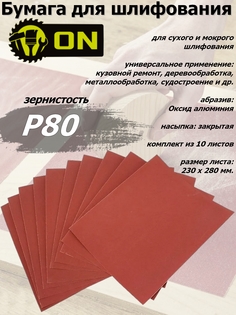 Бумага шлифовальная 3-ON "P80", водостойкая, на бумажной основе, 230*280 мм, 10 шт.