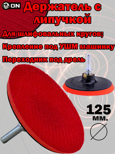 Насадка с липучкой 3-ON, для шлифовальных кругов, 125 мм., для дрели и УШМ