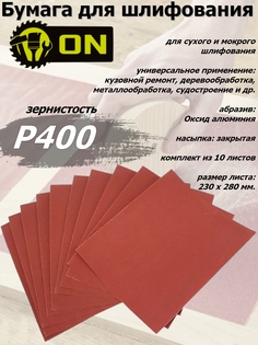 Бумага шлифовальная 3-ON "P400", водостойкая, на бумажной основе, 230*280 мм, 10 штук