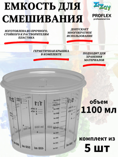 Малярная ванночка ZiZay, от 1:1 до 1:5, с крышкой, 1100 мл. (1400 мл.), комплект 5 шт.