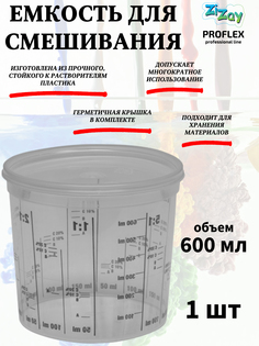 Малярная ванночка ZiZay 620750, от 1:1 до 1:5, с крышкой, 600 мл. (750 мл.)