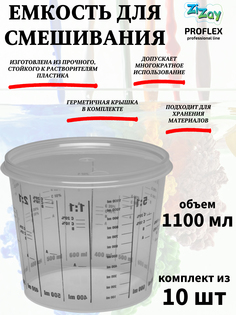 Малярная ванночка ZiZay, от 1:1 до 1:5, с крышкой, 1100 мл. (1400 мл.), комплект 10 шт.