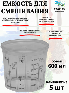 Малярная ванночка ZiZay к5-620750, 1:1 - 1:5, с крышкой, 600 мл. (750 мл.), комплект 5 шт.