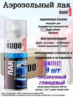 Лак KUDO к9-KU-9010 1К акриловый глянцевый аэрозоль 520 мл упаковка 9 шт.