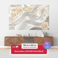 Фотообои флизелиновые Первое Ателье "Белые ажурные цветы на шелке" 160х100 см
