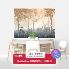 Фотообои ПЕРВОЕ АТЕЛЬЕ "Туманный в бежевых тонах лес с оленями" 140х100 (ШхВ)