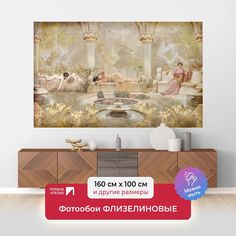 Фотообои флизелиновые ПЕРВОЕ АТЕЛЬЕ "Фреска с прекрасными девушками" 160х100 (ШхВ)