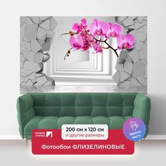Фотообои ПЕРВОЕ АТЕЛЬЕ "Орхидеи на фоне пролома в стене и белого тоннеля" 200х120 (ШхВ)